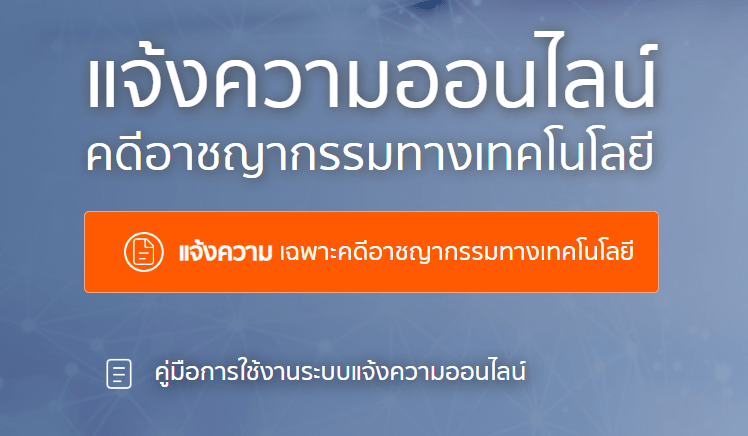 แจ้งความออนไลน์