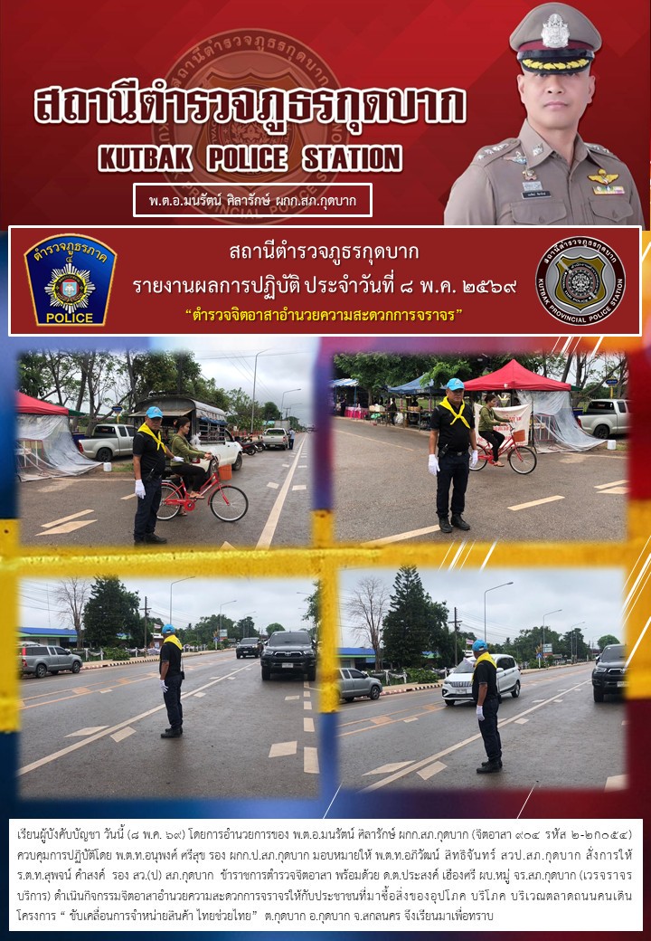 ตำรวจจิตอาสา อำนวยความสะดวก