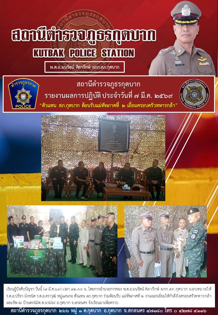 ต้อนรับแม่ทัพ